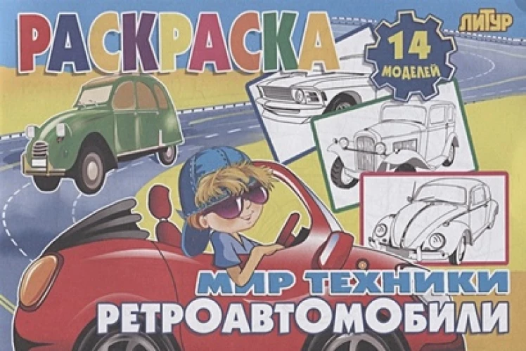 Ретроавтомобили