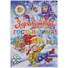 Здравствуй, гостья-зима!