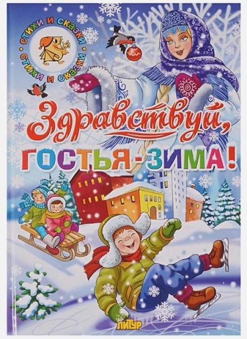 Здравствуй, гостья-зима!