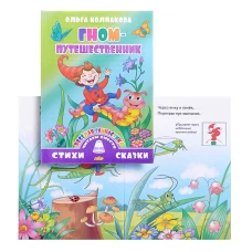 Литур. СИС. ЧВ. Гном-путешественник (0+)