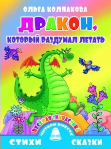 Дракон, который раздумал летать. Веселая гимнастика