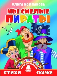 Литур. СИС. ЧВ. Мы смелые пираты (0+)