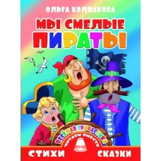 Литур. СИС. ЧВ. Мы смелые пираты (0+)