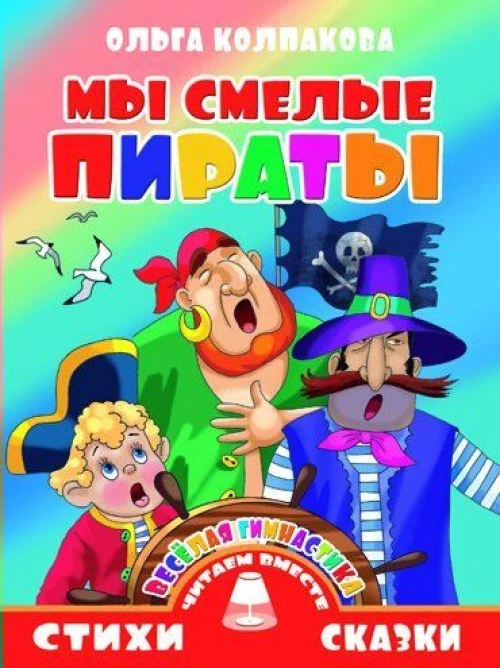 Литур. СИС. ЧВ. Мы смелые пираты (0+)