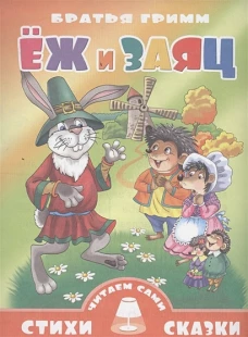 Стихи и Сказки(Литур).ЧВ.Еж и заяц
