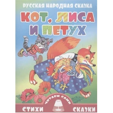 Кот, лиса и петух