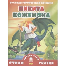 Никита Кожемяка