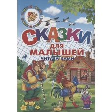 Сказки для малышей. Русские народные. Читаем сами