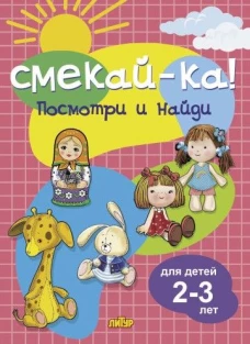 Посмотри и найди для детей 2-3 лет
