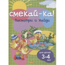 Посмотри и найди для детей 3-4 лет