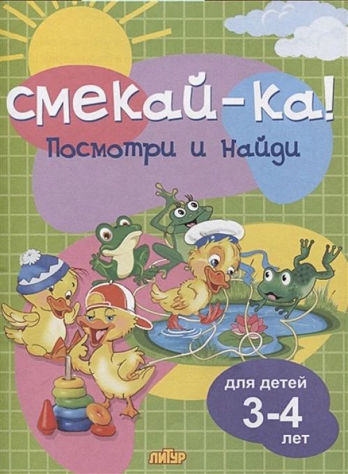 Посмотри и найди для детей 3-4 лет