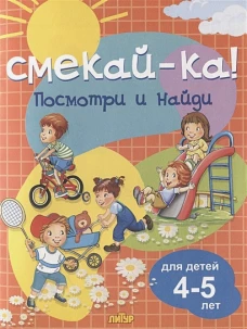 Посмотри и найди для детей 4-5 лет