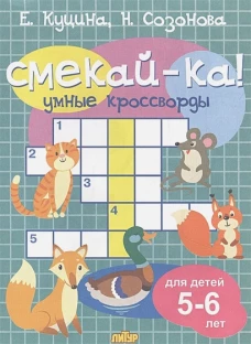 Умные кроссворды. Для детей 5-6 лет