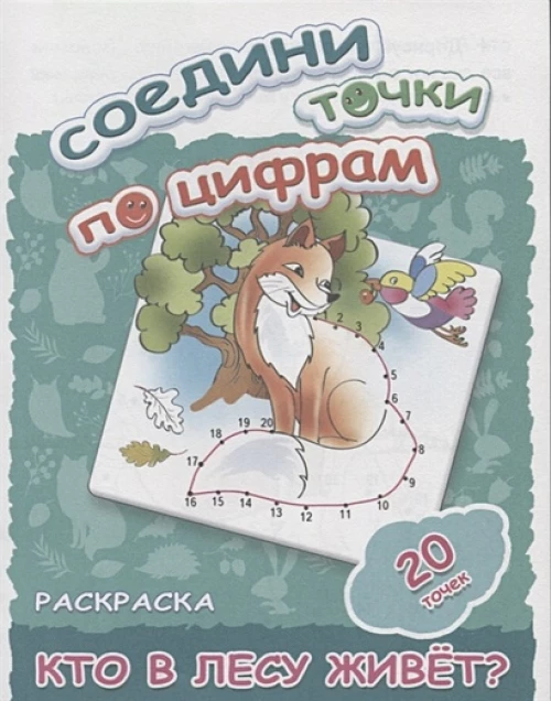 Кто в лесу живет?