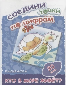 Соедини точки по цифрам. Раскраска. Кто в море живет? 20 точек