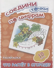 Соедини точки по цифрам. Раскраска. Что растет в саду? 10 точек