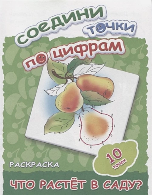 Соедини точки по цифрам. Раскраска. Что растет в саду? 10 точек