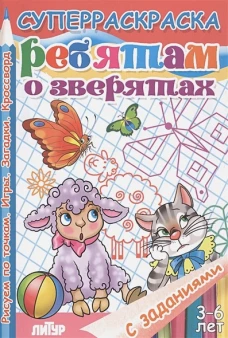 С заданиями. Ребятам о зверятах (д/детей 3-6 лет)