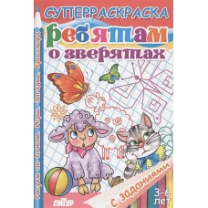 С заданиями. Ребятам о зверятах (д/детей 3-6 лет)