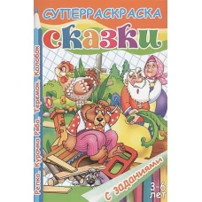 С заданиями. Сказки. Репка. Курочка Ряба. Теремок