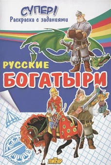 Русские богатыри&nbsp;