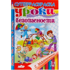С заданиями. Уроки безопасности (д/детей 3-6 лет)