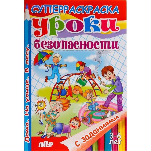 С заданиями. Уроки безопасности (д/детей 3-6 лет)