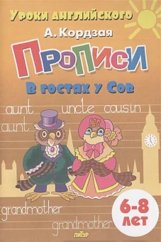 Анастасия Кордзая: Прописи. В гостях у Сов. Для детей 6-8 лет