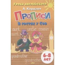 Анастасия Кордзая: Прописи. В гостях у Сов. Для детей 6-8 лет