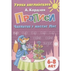 Анастасия Кордзая: Прописи. Чаепитие у миссис Лис. Для детей 6-8 лет
