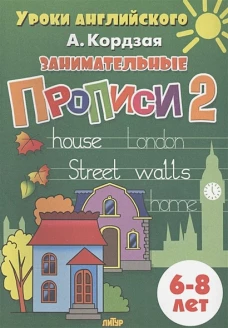 Занимательные прописи Часть 2 (для детей 6-8 лет)