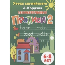 Занимательные прописи Часть 2 (для детей 6-8 лет)