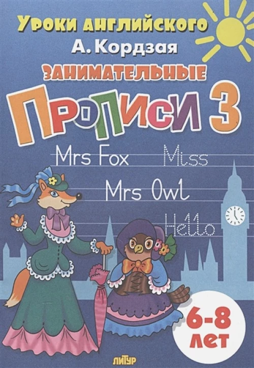 Занимательные прописи Часть 3 (для детей 6-8 лет)