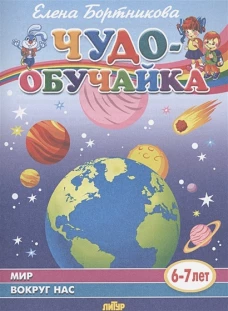 Елена Бортникова: Мир вокруг нас (для детей 6-7 лет)
