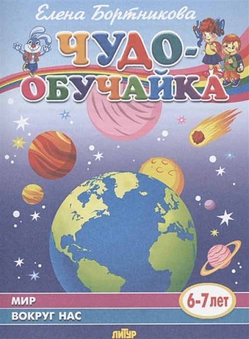 Елена Бортникова: Мир вокруг нас (для детей 6-7 лет)