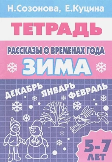 Рассказы о временах года (для детей 5-7 лет) ЗИМА