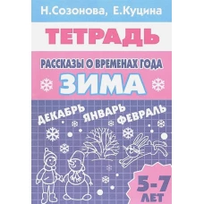 Рассказы о временах года (для детей 5-7 лет) ЗИМА