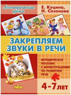 Закрепляем звуки в речи (для детей 4-7 лет)