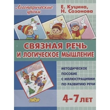 Связная речь и логическое мышление (для детей 4-7 лет)