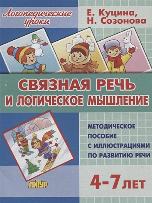 Связная речь и логическое мышление (для детей 4-7 лет)