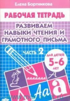 Елена Бортникова: Развиваем навыки чтения и грамотного письма. Рабочая тетрадь для детей 5-6 лет. Часть 2