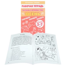 Рассказы о временах года (для детей 5-7 лет) ОСЕНЬ