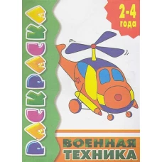 Военная техника