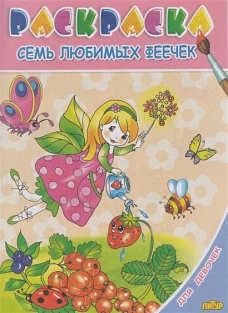 Семь любимых феечек. Раскраска. 3-6 лет