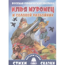 Илья Муромец и Соловей-разбойник