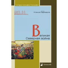 Великая Северная война