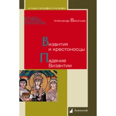 Византия и крестоносцы. Падение Византии