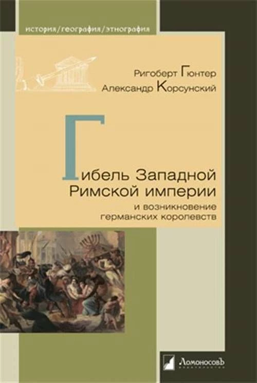 Гибель Западной Римской империи и возникновение германских королевств