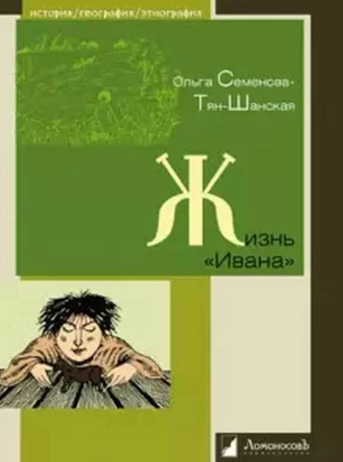 Жизнь "Ивана". Очерки из быта крестьян одной из черноземных губерний