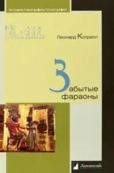 Забытые фараоны
